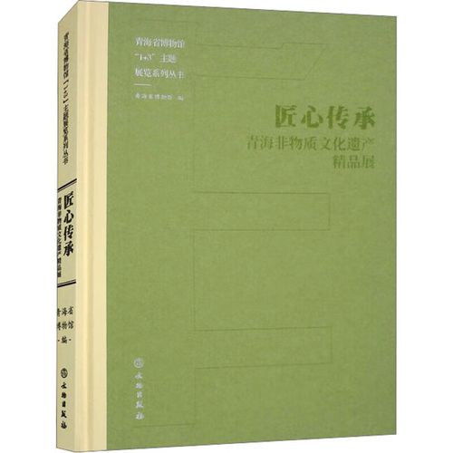 匠心传承 青海非物质文化遗产精品展 图书