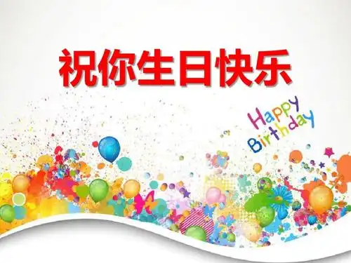 鄂教版六年级上册语文第9课《祝你生日快乐》ppt课件(共29张)