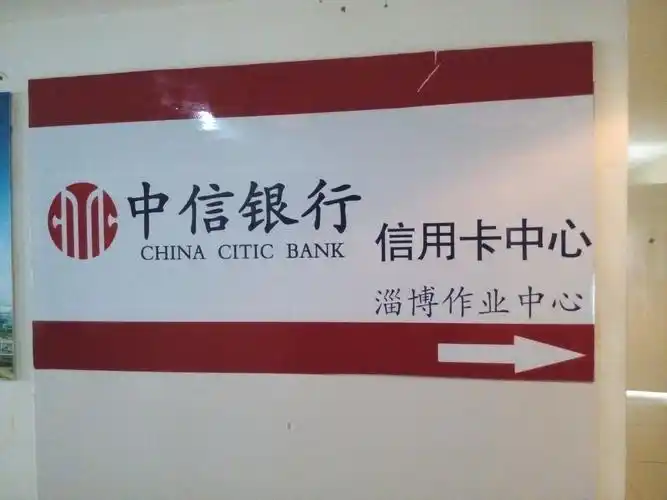 中信银行信用卡中心