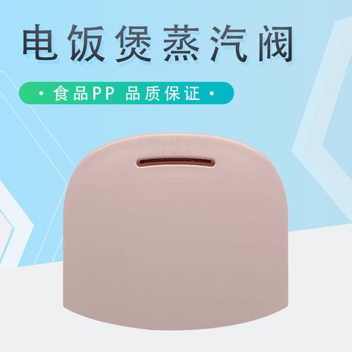 美电饭煲排气阀配件mb-fd3018c mb-fd4018b出气阀mb-wfs5018q