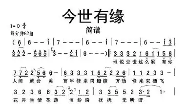 今世有缘简谱