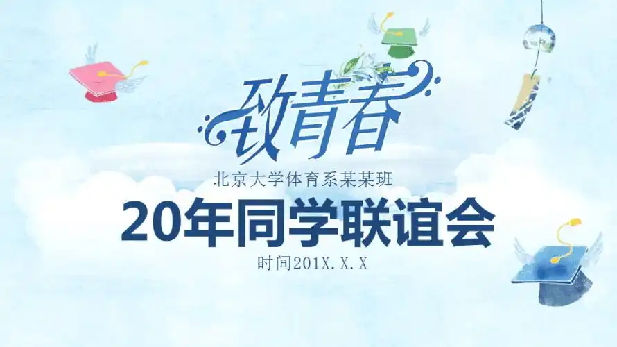 致青春20周年同学聚会电子相册欢送会ppt模板课件