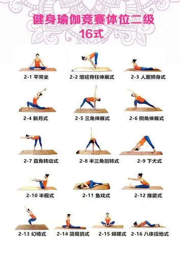 全国健身瑜伽体位标准180式图解
