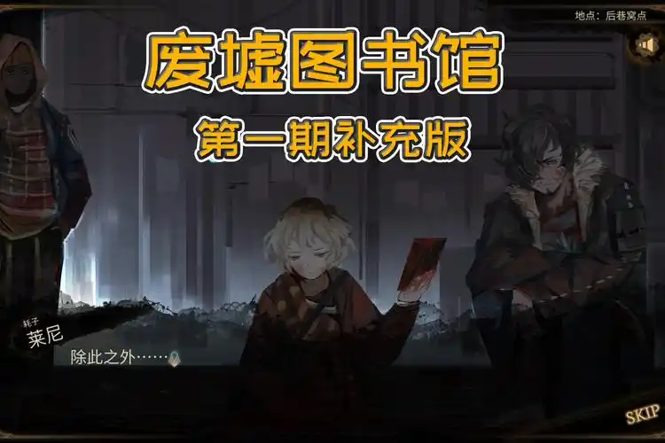 废墟图书馆第一期补充解说耗子三人组剧情活体爆米花机出处