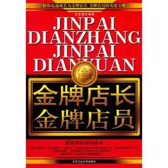 金牌店长金牌店员