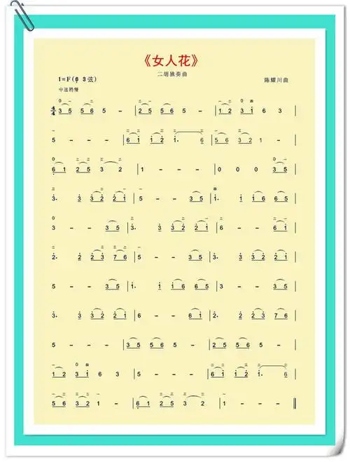 二胡曲谱女人花
