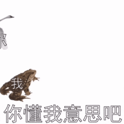 懒蛤蟆与天鹅,癞蛤蟆吃天鹅肉表情包
