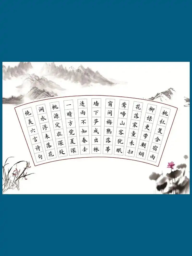 绝美六言诗句还有哪些呢?加厚硬笔书法作品纸扇形66格方格田字 - 抖音