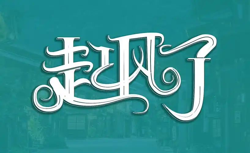 起风了字体设计