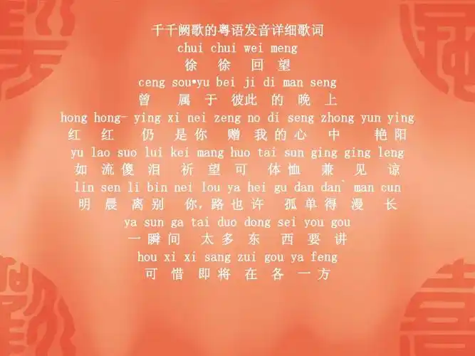 千千阙歌粤语发音大全