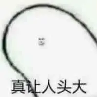 真让人头大_真让人_头大表情