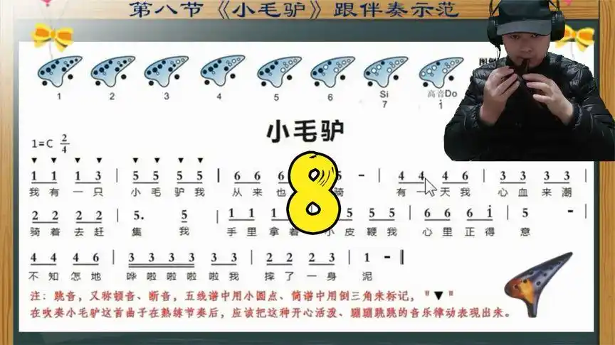 第八节 《小毛驴》跟伴奏示奏