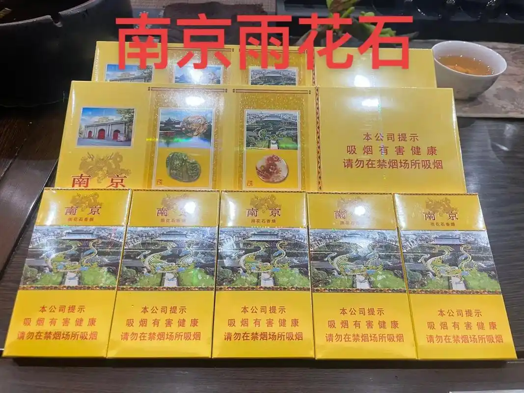 南京雨花石,粉丝们呼声很高的一款烟05.我感觉50元档次的细 - 抖音