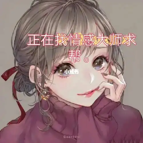 谁是情感大师我要咨询情感