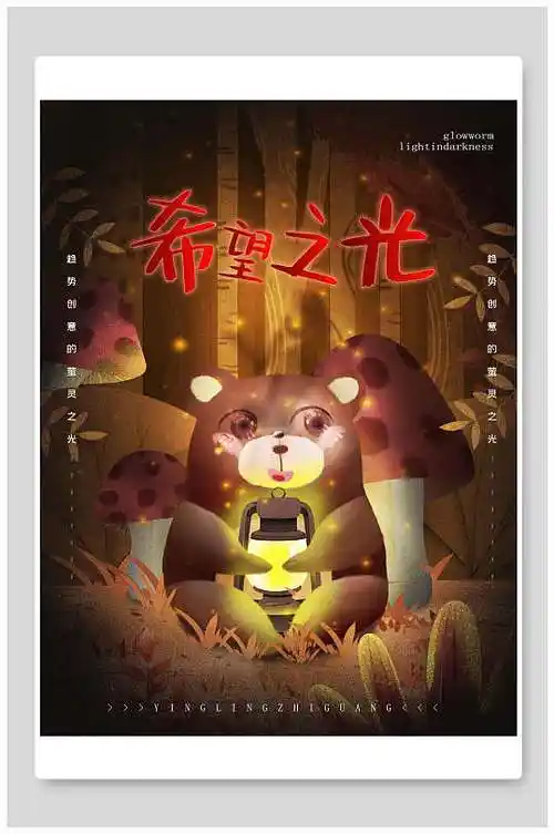 插画风童话海报设计