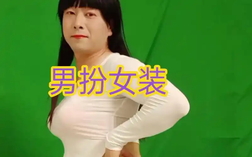 大叔男扮女装漂亮吗?