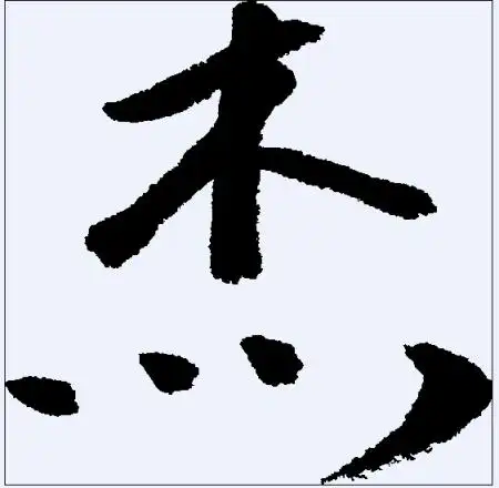 我想找个杰字的图片