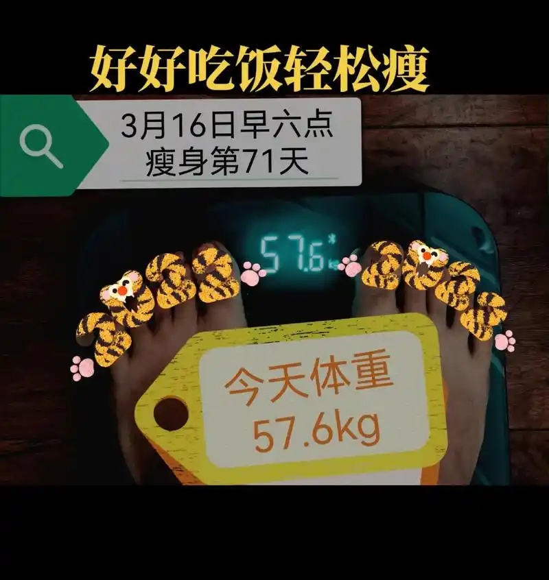 瘦身打卡第71天,今天体重57.6k - 抖音