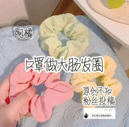 口罩做大肠发圈