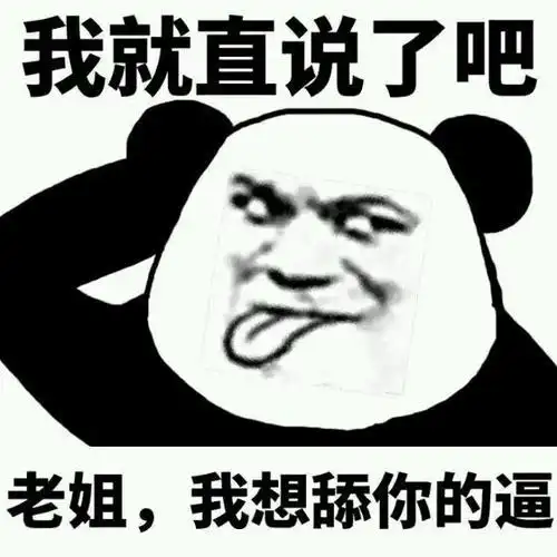 我就直说了吧,老姐,我想舔你的逼!(熊猫人)_我想_熊猫人_老姐表情