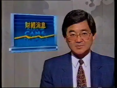 1992年翡翠台《财经消息》(2)_哔哩哔哩_bilibili