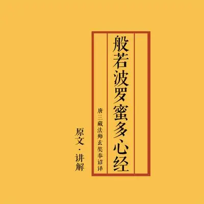 《般若波罗蜜多心经》