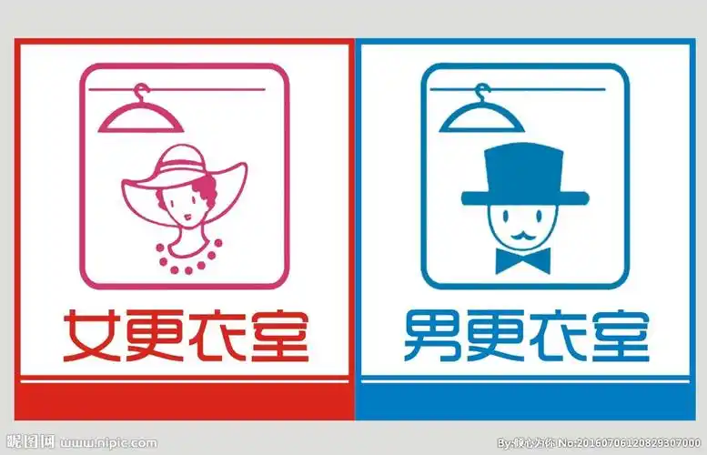 更衣室标识标牌图片
