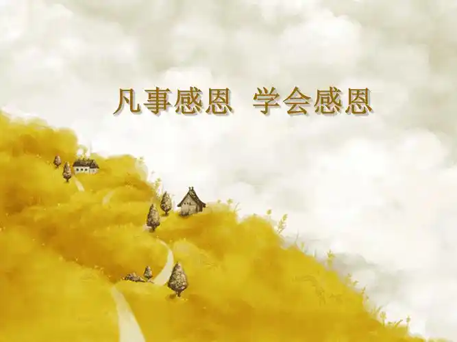 凡事感恩学会感恩ppt