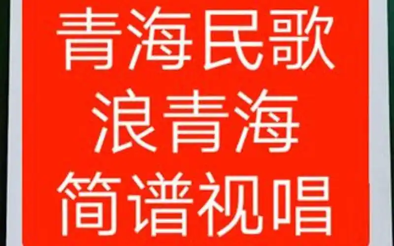 浪青海简谱视唱