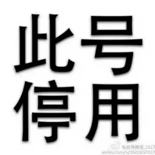 此号已停用头像