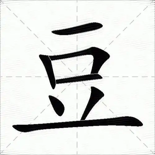 豆字拼音:dòu豆字部首:豆豆字五笔:gkuf豆字笔画:7豆字笔顺:横,竖,横