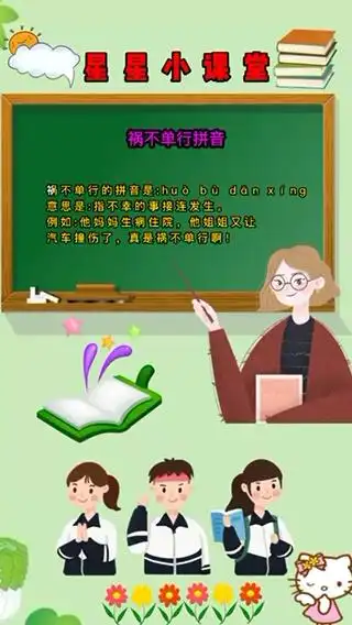 祸不单行的拼音和意思