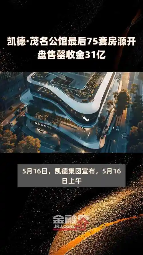 凯德茂名公馆最后75套房源开盘售罄收金31亿快报