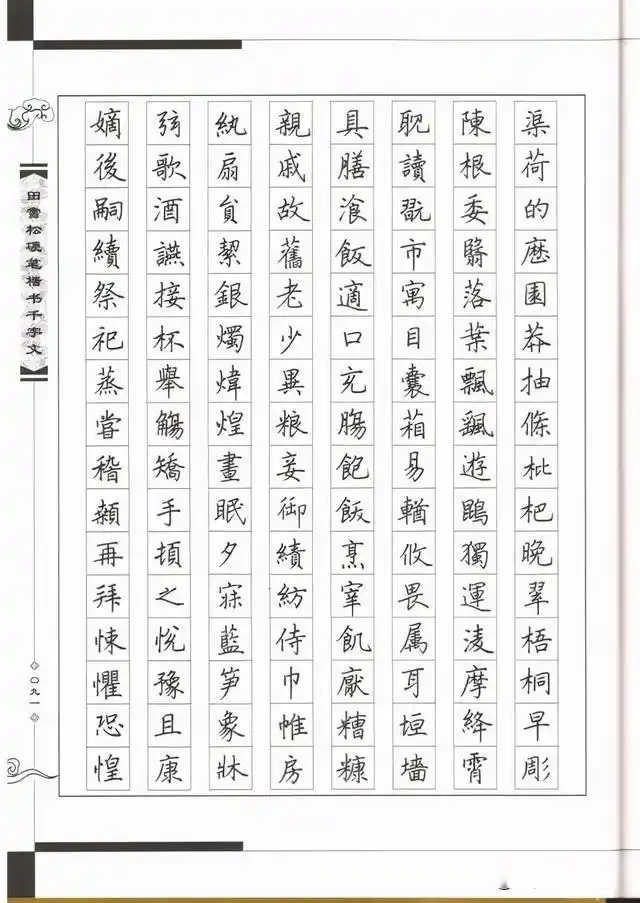 田英章之子田雪松硬笔楷书《千字文》字帖