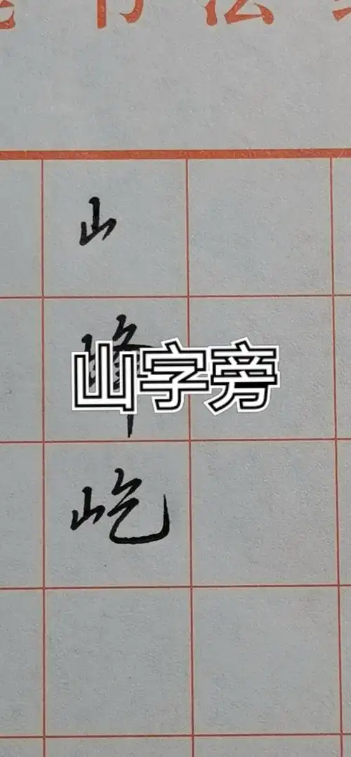 硬笔练字#山字旁