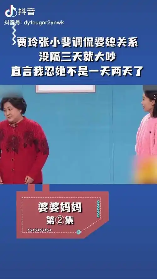 小品婆婆妈妈贾玲张小斐调侃婆媳关系没隔三天就大吵直言我忍她不是