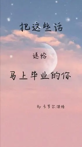 把这些话送给即将毕业的你