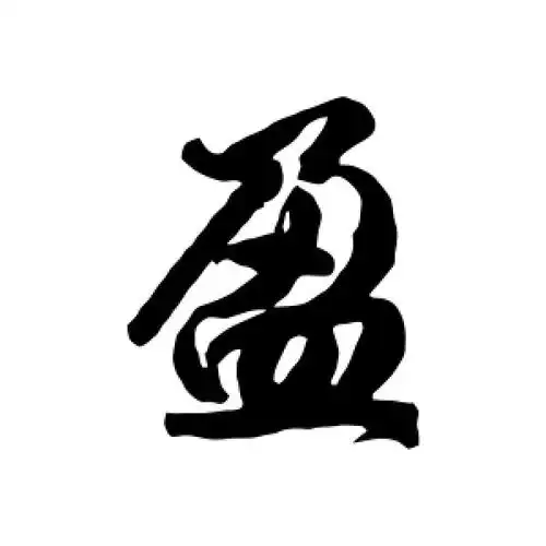 李隆基的行书"盈"字