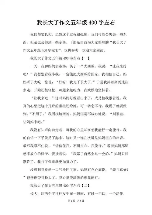 我长大了作文五年级400字左右