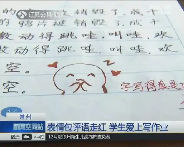 小学老师表情包评语走红,网友留言:看完我都想写作业了