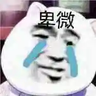 卑微_卑微表情