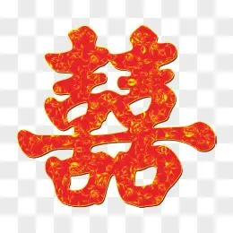 囍图片素材_免费囍png设计图片大全_图精灵