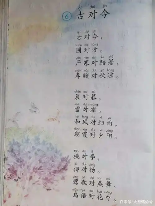 《对韵歌》《古对今》,一年级小学生学对对子,该怎么对?