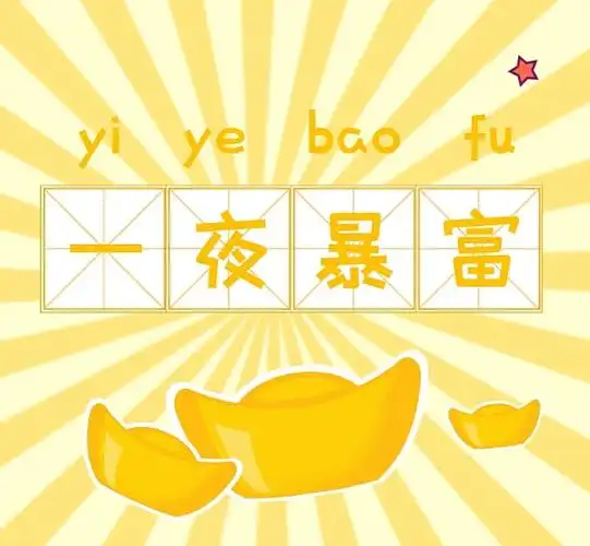 暴富朋友圈背景图片