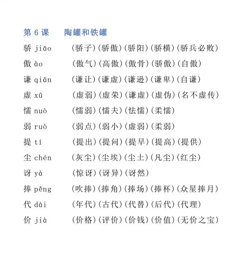 语文三年级下册第六课生字组词|陶罐和铁罐 语文三年级下册生字组词