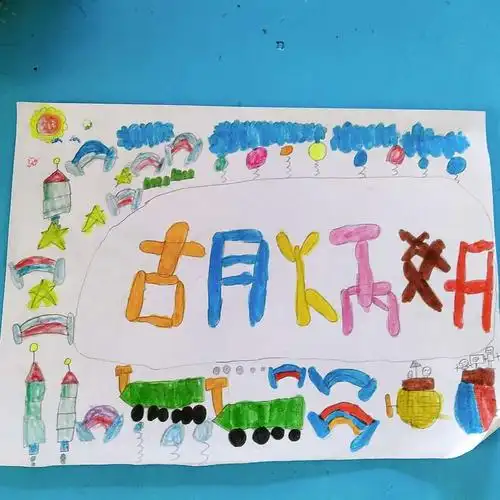 西华北路幼儿园学前班一一名字创意绘画