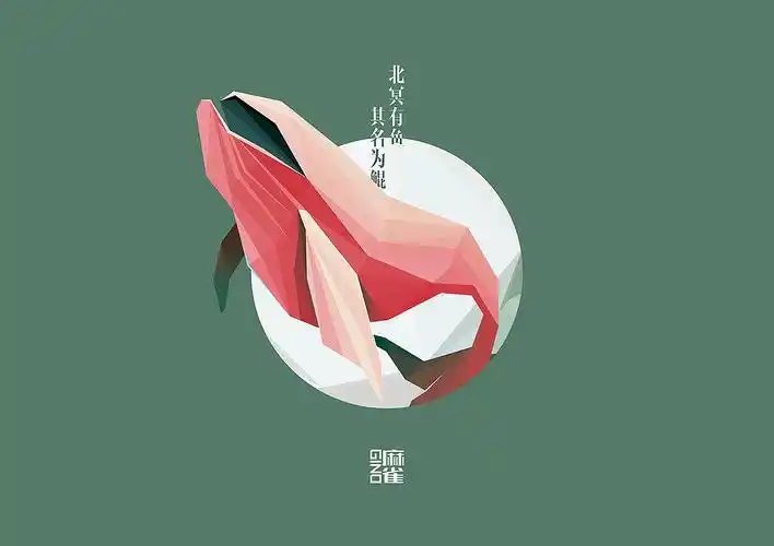 北冥有鱼,其名为鲲.