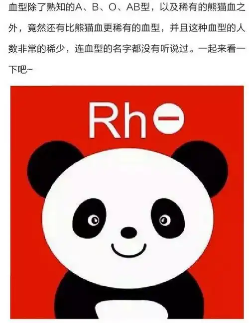 2018年熊猫血是什么血型?