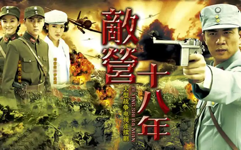 【国产】敌营十八年 40集全【2008】 31