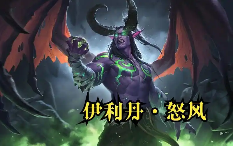 魔兽世界怀旧 伊利丹·怒风